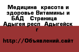 Медицина, красота и здоровье Витамины и БАД - Страница 2 . Адыгея респ.,Адыгейск г.